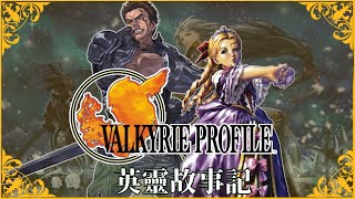 [PSP復刻]女神戰記-蕾娜斯-英靈故事記-Valkyrie Profile-Einherjar Story-傭兵亞琉傑與王女潔菈多