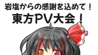 【大会開催！】岩塩からの感謝を込めて！東方PV大会！