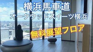 【オークウッドスイーツ横浜】無料の展望フロアの紹介です。