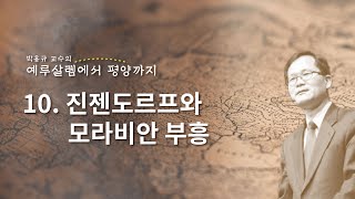 [예루살렘에서 평양까지] 10 : 진젠도르프와 모라비안 부흥 ㅣ 박용규 교수