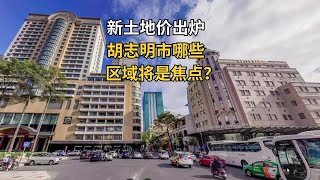 新土地价出炉，胡志明市哪些区域将是焦点？