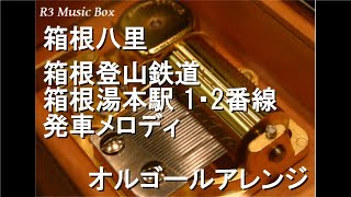 箱根八里/箱根登山鉄道 箱根湯本駅 1・2番線 発車メロディ【オルゴール】