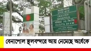 বেনাপোল স্থলবন্দরে কমেছে আমদানি-রপ্তানি