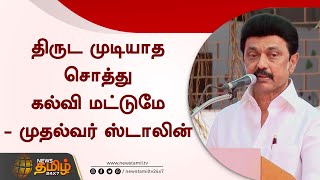 திருட முடியாத சொத்து கல்வி மட்டுமே - முதல்வர் ஸ்டாலின் | CM MK Stalin