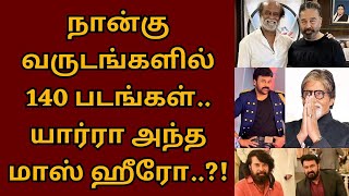 நான்கு வருடங்களில் 140 படங்கள், யார் அந்த மாஸ் ஹீரோ | Rajini | Kamal | Amitabh | Mohanlal | Mammooty