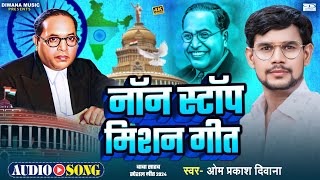 #Om Prakash Diwana का मनुवादियों का निंद उड़ाने वाला गाना #Mission_Songs Non Stop | Baba Bhim Songs