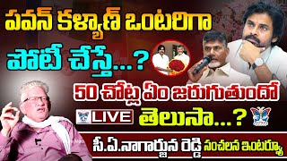 LIVE🔴:పవన్ కళ్యాణ్ ఒంటరిగా పోటీ చేస్తే? CA Nagarjuna Reddy Sensational Interview On Pawan Kalyan |AP