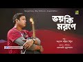 bhoy ki morone ভয় কি মরণে bengali audio song anupam mithun