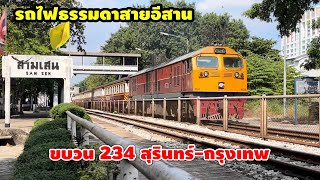 รถไฟธรรมดาสายอีสานขบวน 234 สุรินทร์-กรุงเทพ เข้าจอดที่สถานีสามเสน GEA4533