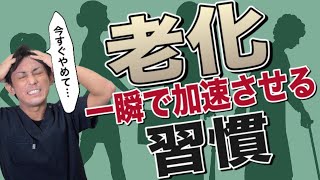 【今すぐやめろ！】老化を一瞬で加速させる最悪な習慣とは？　埼玉　越谷　整体院 優-YU-