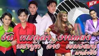 เมื่อ นราบู๊ท จ้างหมอลำมาฉลองงานแต่ง เขมวัฒน์ [ซานเล้าEP7] cover วงชวมิตรมิวสิคออนทัวร์