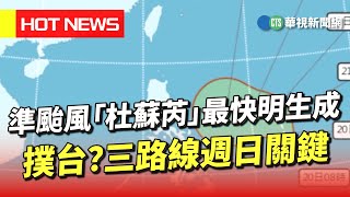 準颱風「杜蘇芮」最快明生成　撲台？三路線週日關鍵｜華視新聞 20230720