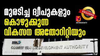 433 കോടി രൂപ   ഉപയോഗിക്കാതെ വച്ചിരിക്കുന്നു | GIDA