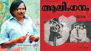 Chandanagandhikal... | AALINGANAM | Bichu Thirumala | A.T.Ummer | K.J.Yesudas | 1976