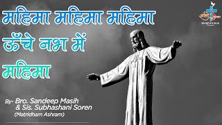 ગ્લોરી ગ્લોરી ગ્લોરી ગ્લોરી ઇન ધ હાઇ હેવન ll By - Bro. સંદીપ સિંહ અને સિ. સુભાષાણી સોરેન ll