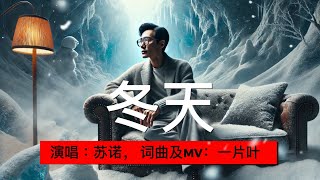 冬天 - 演唱：苏诺，民谣