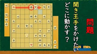 間の駒をどこに動かすのが正解？開き王手の次の一手問題 全3問