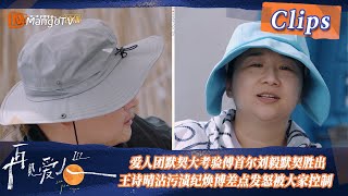 【精彩看点】傅首尔参照另外两队情侣动摇自己想法，爱人团默契大挑战傅首尔刘毅默契胜出，王诗晴沾污渍纪焕博差点发怒被控制！| See You Again S3 Clips  | MangoTV