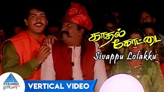 Sivappu Lolakku Vertical Video | Kadhal Kottai Tamil Movie Songs | Ajith | Devayani | SPB | Deva