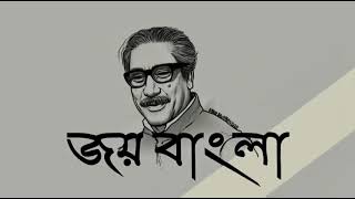 জয় বাংলা। জয় বঙ্গবন্ধু। তোমার নেতা আমার নেতা, শেখ মুজিব, শেখ মুজিব..!!#জয়_বাংলা #joybangla