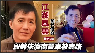 《加代傳奇》第340集：段錦依濟南買車被套路 #一口氣看完 #小說 #故事