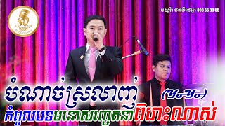 បំណាច់ស្រលាញ់ ~ Bom nach srolanh, khmer classic band, orkes new, Moryoura official