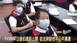 公道伯遠距上課 從法律談性平公平溝通-大台中新聞