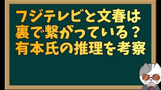 【衝撃考察】私の更新が止まったらフジテレビに消されたと思ってください…