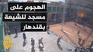 شاهد| صور حصرية تظهر لحظة الهجوم على مسجد للشيعة في قندهار