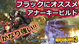 Borderlands3【ボーダーランズ3】フラックにオススメ ‼【アナーキービルド】紹介  part94