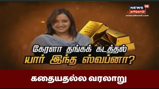 கேரளா தங்கக்கடத்தல் - யார் இந்த ஸ்வப்னா சுரேஷ் ? | Kerala Gold Smuggling - Who Is This Swapna ?