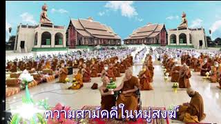 ธรรมะเพิ่มสุข Channel พระธรรมเทศนา โดย พระอาจารย์สมภพ โชติปัญโญ ความงามในหมู่สงฆ์  EP62