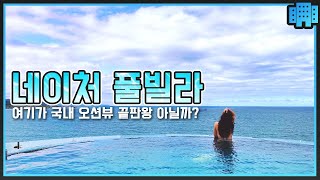 죽기전 딱 한번만 풀빌라를 갈수있다면 여기갑니다. [경상도] 어디가지? 포항 네이처풀빌라 후기