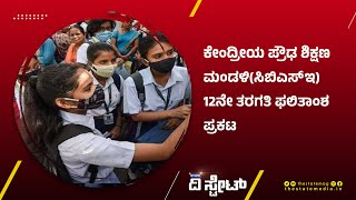 State Edeega - ಕೇಂದ್ರೀಯ ಪ್ರೌಢ ಶಿಕ್ಷಣ ಮಂಡಳಿ(ಸಿಬಿಎಸ್ಇ) 12ನೇ ತರಗತಿ ಫಲಿತಾಂಶ ಪ್ರಕಟ