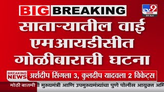 Satara Firing News | साताऱ्यातील वाई एमआयडीसीत गोळीबाराची घटना