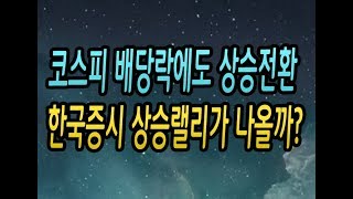 [주식강좌] 코스피 배당락에도 한국증시 상승전환! 한국증시도 상승랠리가 나올까?(미국의 연말랠리 다우 나스닥 사상 최고치 또 갱신!)