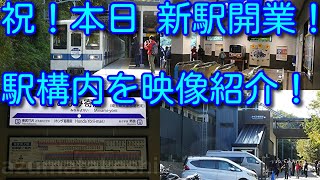 【祝！本日 東武東上線 新駅 みなみ寄居 開業 駅構内を映像で紹介！】東武東上線 みなみ寄居＜ホンダ寄居前＞ 改札は上り下りで別々。一般客も3階の通路を渡ること可能。その先にあるのは・・・。