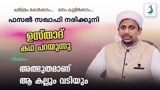 അത്ഭുതമാണ് ആ കല്ലും വടിയും | EPS 98 | FASAL SAQUAFI NARIKKUNI | BADRIYYA NEDIYANAD