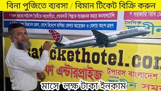 air ticket booking business। ঘরে বসে মাসে লক্ষ টাকা আয়। visatickethotel.com