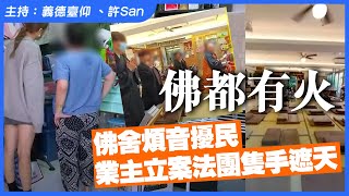 東張追擊元朗佛舍滋擾民居，業主立案法團隻手遮天