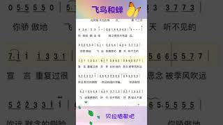 飞鸟和蝉完整，有声简谱，@华语歌曲频道-d2j