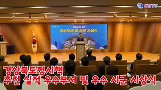 경상북도정시책 추진 실적 우수부서 및 우수 시군 시상식 2023 05 12