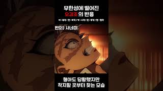 각각 다른 반응의 귀살대원들ㅋㅋㅋ #귀멸의칼날