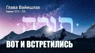 03. Недельная глава Ваишлах. Вот и встретились. Берешит 32:31-33:5