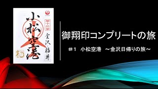 【御翔印コンプリートの旅】#1 小松空港 ~金沢日帰りの旅~