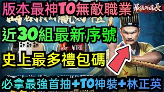 旭哥手遊攻略 最後的道長 版本最神T0無敵職業+史上最多禮包碼+近30組序號 必拿T0神裝+最強首抽+林正英 #最後的道長兌換碼 #最後的道長禮包碼 #最後的道長序號 #最後的道長巴哈 #職業 #首抽