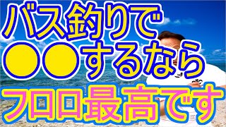 【村田基】バス釣りでフロロカーボンの使い道はあるの？この釣り方をするならフロロが最高です！