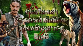 รวมเรื่องเล่า อาถรรพ์ เสือสมิง (ฟังเพลินๆยาวๆ) Ep.13