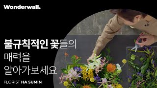 트레이가든의 완벽한 균형감을 위해서ㅣ플로리스트 하수민 클래스 미리보기ㅣ원더월 Wonderwall