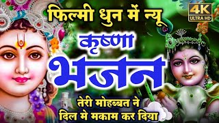 "Teri Mohabbat Ne Dil Me Makam Kar Diya" -  फिल्मी तर्ज- New Krishna Bhajan 2022